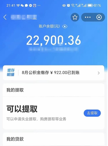 公积金可以提取多少_江山公积金代办在职离职封存服务