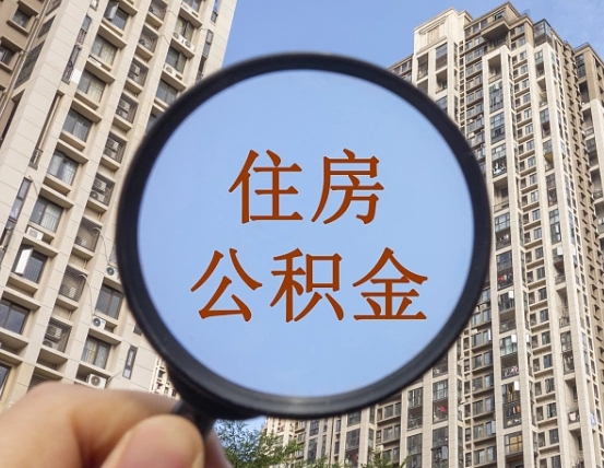 拿公积金付房租亏吗-江山公积金代办平台